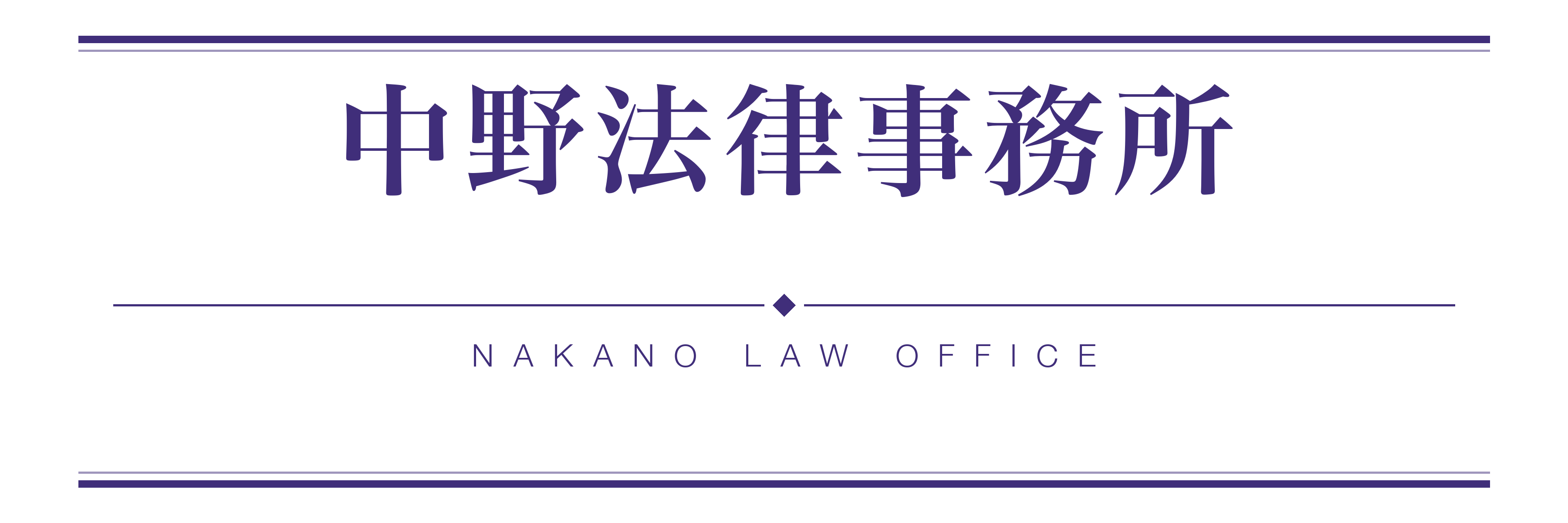 中野法律事務所 NAKANO LAW OFFICE