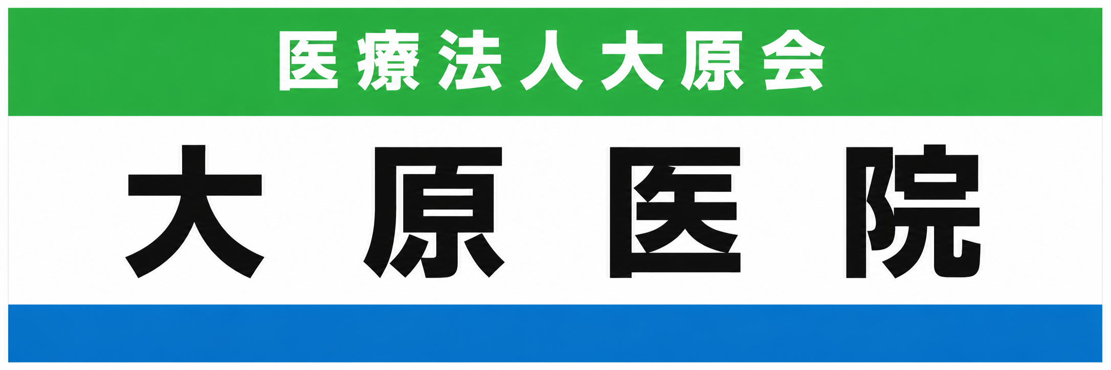 医療法人大原会 大原医院